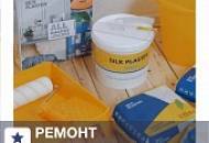 Ремонт без пыли и грязи? – Да, с жидкими обоями SILK PLASTER