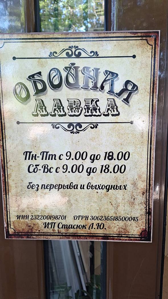 Магазин "Обойная Лавка"