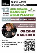 Приглашаем на выставку «День Дизайна» от ВАМ СВЕТ и SILK PLASTER