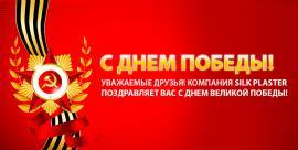 С Днем Победы!