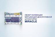 Обзор мерцающей коллекции жидких обоев MIRACLE