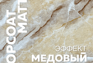 МЕДОВЫЙ ОНИКС / Лессирующее покрытие TOPCOAT MATTE / Эффекты и техники