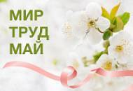 SILK PLASTER поздравляет клиентов и партнеров с Днем весны и труда!
