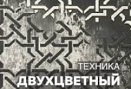 ДВУХЦВЕТНЫЙ ОРНАМЕНТ / Декоративная штукатурка TUFINO / Эффекты и техники