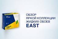 Обзор яркой коллекции жидких обоев EAST