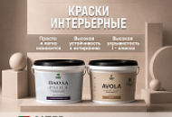 Новинки в ассортименте — интерьерные краски ALTERITALY AVOLA MATTE и PAOLA