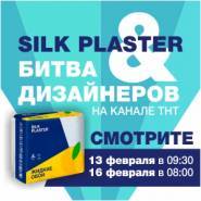 «Битва дизайнеров» на ТНТ с участием SILK PLASTER – не пропустите эфиры 13 и 16 февраля