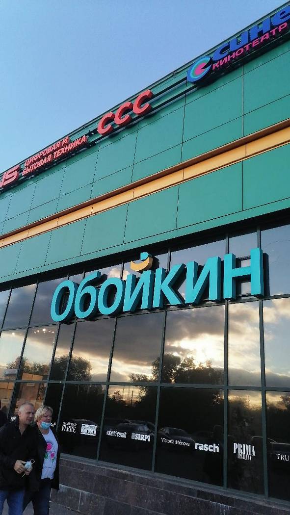 Гипермаркет обоев "Обойкин" на Фучика