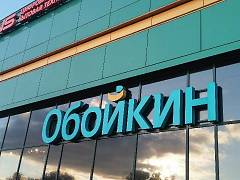 Гипермаркет обоев "Обойкин" на Фучика