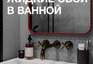 Жидкие обои в ванной. Мифы и реальность