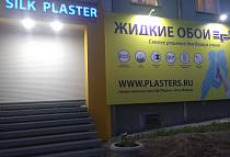 Фирменный салон Жидкие обои SILK PLASTER в Усть-Илимске, г.Усть-Илимск,  проспект Мира, 34 - вход напротив детского парка