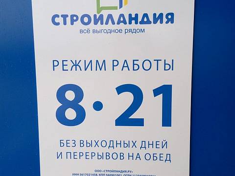 Магазин Стройландия на Маршала Конева