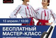 Бесплатный мастер-класс 13 апреля 2024 в Краснодарском крае