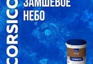 ЗАМШЕВОЕ НЕБО / Декоративное покрытие CORSICO / Эффекты и техники