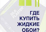 Где купить жидкие обои в вашем городе?