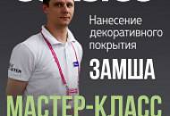 Декоративное покрытие ЗАМША CORSICO / Мастер-класс / Эффект МАТОВЫЙ МРАМОР