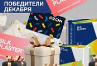 SILK PLASTER поздравляет победителей и дарит подарки!