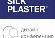 SILK PLASTER – участник Дизайн-Конференции 2020