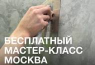 Бесплатный мастер-класс 19 апреля 2024 в Москве