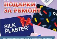 Дарим подарки за ремонт! Фантастическая Акция SILK PLASTER