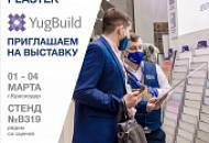 Презентация новинок на выставке YUGBUILD с 01 по 04 марта! Приглашаем!