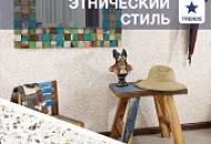 Этнический стиль в интерьере – новые идеи с SILK PLASTER