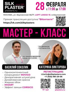 Мастер-класс Silk Plaster в Москве!