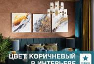 Тренды дизайна интерьера: коричневый цвет