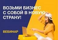 Возьми бизнес с собой в новую страну