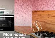 Моя новая кухня / Отзыв о ремонте с жидкими обоями