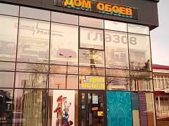 Магазин Дом обоев