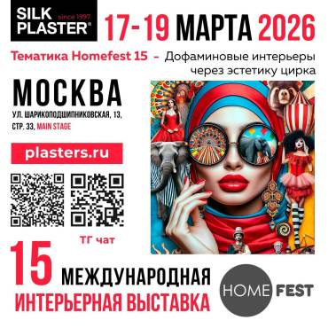 Silk Plaster на международной интерьерной выставке HomeFest