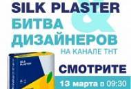 «Битва дизайнеров» на ТНТ с участием SILK PLASTER – не пропустите эфиры 13 и 16 марта