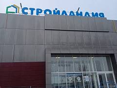 Магазин Стройландия на Нефтяной