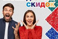 Калейдоскоп скидок! Опять – 25%!