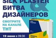 «Битва дизайнеров» на ТНТ с участием SILK PLASTER – не пропустите эфиры 19 и 23 июня