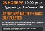 Мастер-класс по нанесению декоративных покрытий в Гудермесе