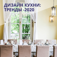 Дизайн кухни 2020