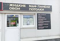 Жидкие обои и декоративные покрытия SILK PLASTER в Егорьевске на улице Александра Невского, г. Егорьевск, ул. Александра Невского, д. 2, стр. 4, пав. 49-50