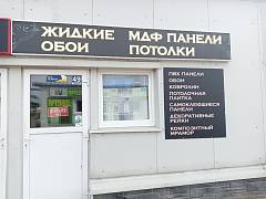 Официальный партнёр Silk Plaster на улице Александра Невского