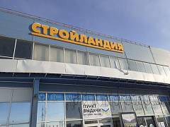 Магазин Стройландия на Терешковой