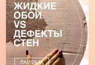 Жидкие обои vs неровные стены / Лайфхак