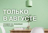 Скидки на любимые коллекции! Только в августе до –20%