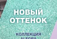 Новый оттенок в коллекции жидких обоев ALEGRA!