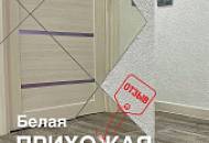 Белая прихожая / Отзыв о ремонте с жидкими обоями