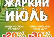 Жаркий июль – горячие скидки SILK PLASTER!