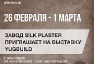 Приглашаем на выставку YugBuild в г. Краснодаре!