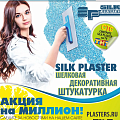 Акция на миллион (2013 год) шелковая штукатурка (жидкие обои) Silk Plaster