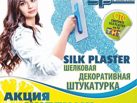 Акция на миллион (2013 год) шелковая штукатурка (жидкие обои) Silk Plaster