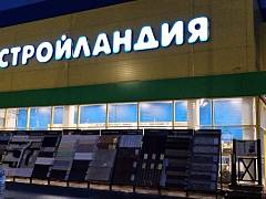 Магазин Стройландия на Саратовском шоссе